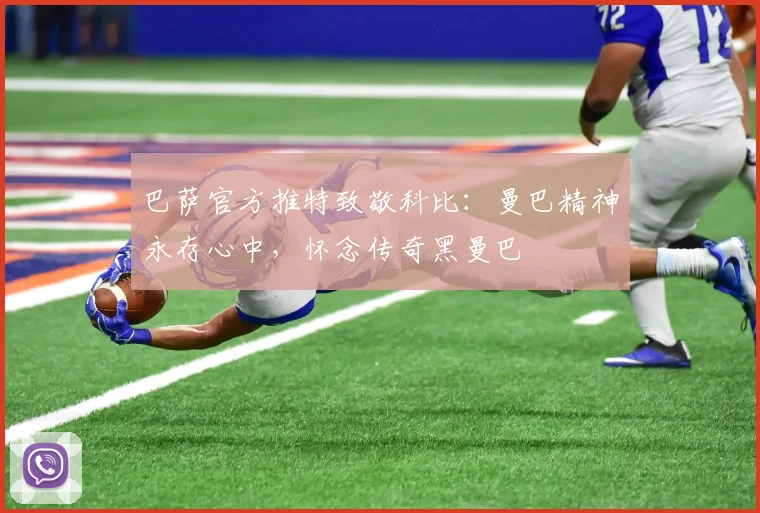 巴萨官方推特致敬科比：曼巴精神永存心中，怀念传奇黑曼巴